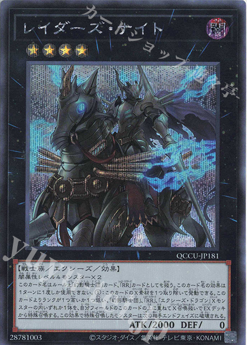 【傷】 SE レイダーズ・ナイト | 販売 | [QCCU] QUARTER CENTURY CHRONICLE side:UNITY | 遊戯王 OCG