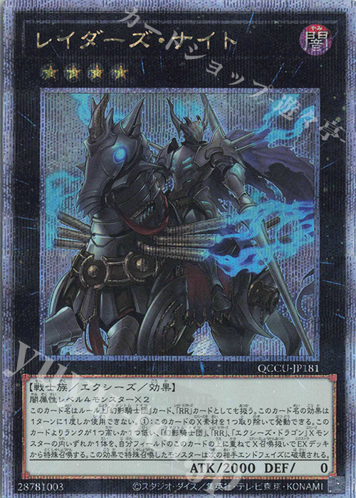 QCSE レイダーズ・ナイト | 買取 | [QCCU] QUARTER CENTURY CHRONICLE side:UNITY | 遊戯王 OCG