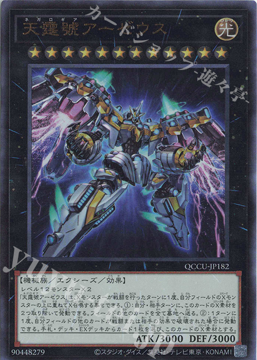 UL 天霆號アーゼウス | 買取 | [QCCU] QUARTER CENTURY CHRONICLE side:UNITY | 遊戯王 OCG