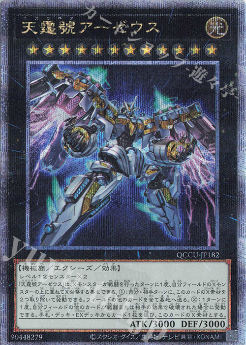 QCSE 天霆號アーゼウス | 買取 | [QCCU] QUARTER CENTURY CHRONICLE side:UNITY | 遊戯王 OCG