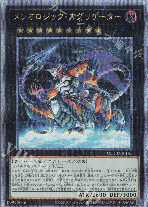 【傷】 QCSE メレオロジック・アグリゲーター | 販売 | [QCCU] QUARTER CENTURY CHRONICLE side:UNITY | 遊戯王 OCG