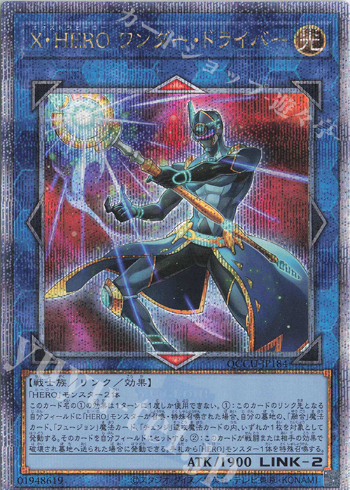 【傷】 QCSE X・HERO ワンダー・ドライバー | 販売 | [QCCU] QUARTER CENTURY CHRONICLE side:UNITY | 遊戯王 OCG