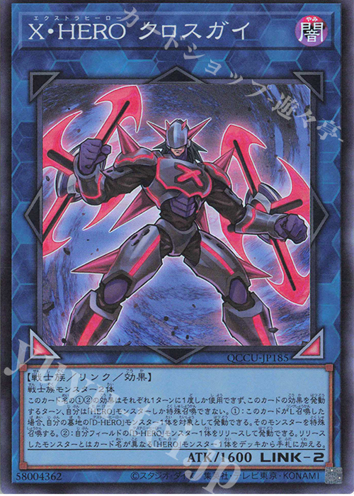 SR X・HERO クロスガイ | 販売 | [QCCU] QUARTER CENTURY CHRONICLE side:UNITY | 遊戯王 OCG
