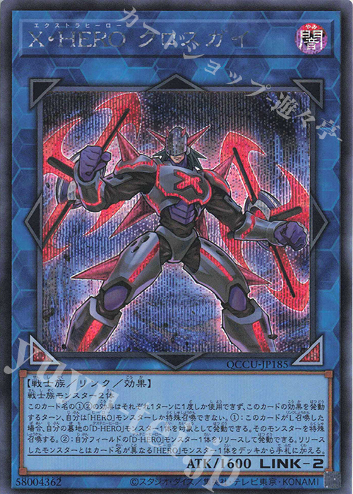 SE X・HERO クロスガイ | 買取 | [QCCU] QUARTER CENTURY CHRONICLE side:UNITY | 遊戯王 OCG