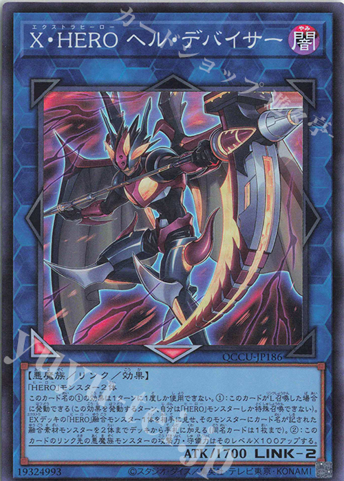 SR X・HERO ヘル・デバイサー | 販売 | [QCCU] QUARTER CENTURY CHRONICLE side:UNITY | 遊戯王 OCG