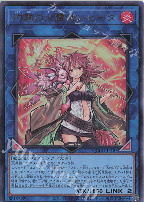 UR 灼熱の火霊使いヒータ | 販売 | [QCCU] QUARTER CENTURY CHRONICLE side:UNITY | 遊戯王 OCG