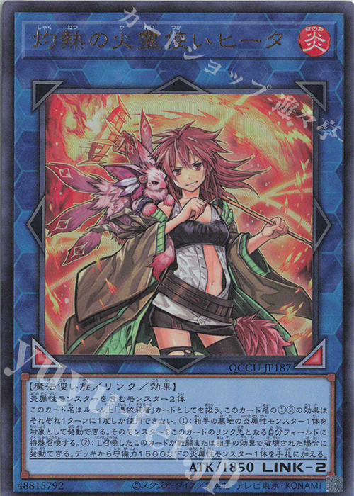 【傷】 UL 灼熱の火霊使いヒータ | 販売 | [QCCU] QUARTER CENTURY CHRONICLE side:UNITY | 遊戯王 OCG