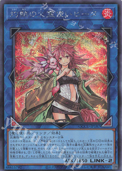 【傷】 SE 灼熱の火霊使いヒータ | 販売 | [QCCU] QUARTER CENTURY CHRONICLE side:UNITY | 遊戯王 OCG