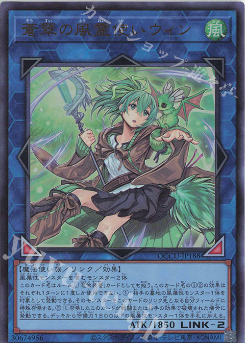 UR 蒼翠の風霊使いウィン | 販売 | [QCCU] QUARTER CENTURY CHRONICLE side:UNITY | 遊戯王 OCG