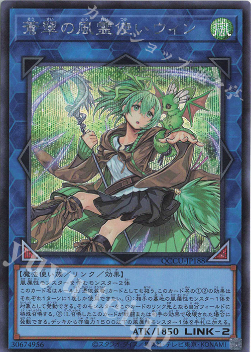 【傷】 SE 蒼翠の風霊使いウィン | 販売 | [QCCU] QUARTER CENTURY CHRONICLE side:UNITY | 遊戯王 OCG