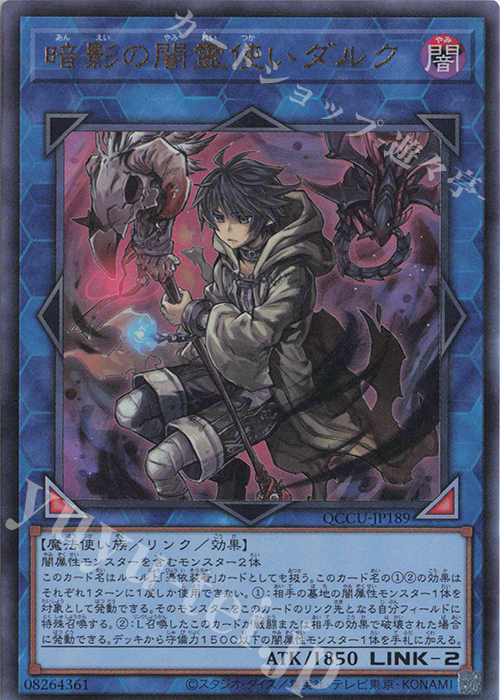 UL 暗影の闇霊使いダルク | 買取 | [QCCU] QUARTER CENTURY CHRONICLE side:UNITY | 遊戯王 OCG
