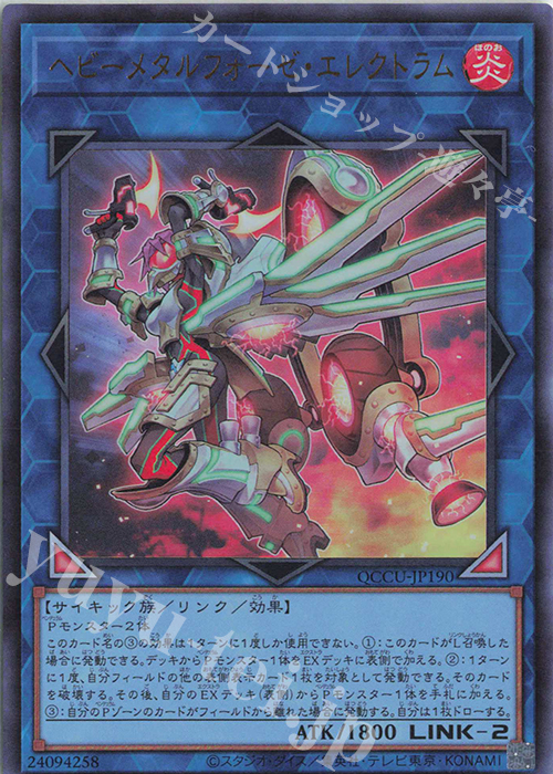 【傷】 UR ヘビーメタルフォーゼ・エレクトラム | 販売 | [QCCU] QUARTER CENTURY CHRONICLE side:UNITY | 遊戯王 OCG