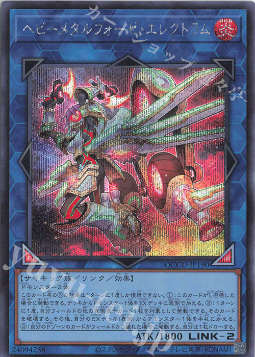 SE ヘビーメタルフォーゼ・エレクトラム | 販売 | [QCCU] QUARTER CENTURY CHRONICLE side:UNITY | 遊戯王 OCG