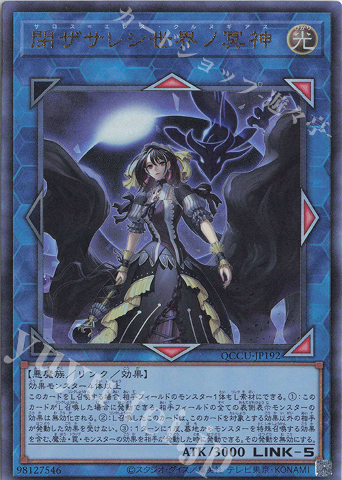 【傷】 UL 閉ザサレシ世界ノ冥神 | 販売 | [QCCU] QUARTER CENTURY CHRONICLE side:UNITY | 遊戯王 OCG