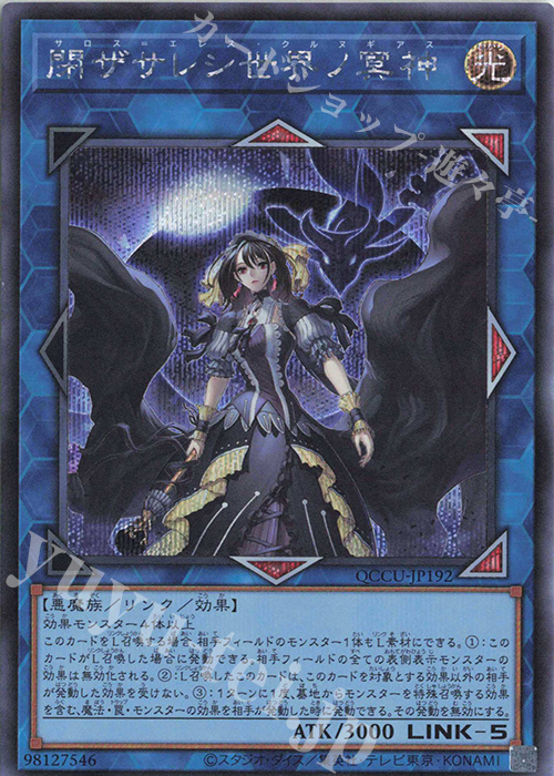 【傷】 SE 閉ザサレシ世界ノ冥神 | 販売 | [QCCU] QUARTER CENTURY CHRONICLE side:UNITY | 遊戯王 OCG