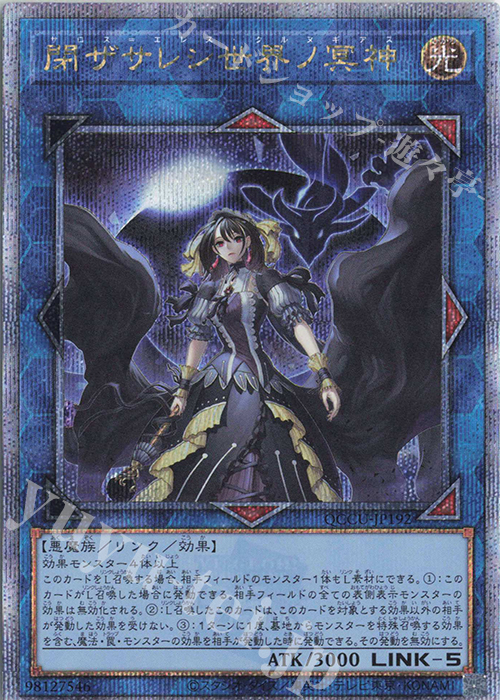 【傷】 QCSE 閉ザサレシ世界ノ冥神 | 販売 | [QCCU] QUARTER CENTURY CHRONICLE side:UNITY | 遊戯王 OCG