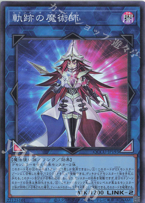 SR 軌跡の魔術師 | 買取 | [QCCU] QUARTER CENTURY CHRONICLE side:UNITY | 遊戯王 OCG
