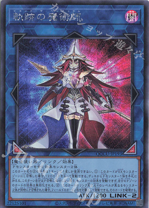 【傷】 SE 軌跡の魔術師 | 販売 | [QCCU] QUARTER CENTURY CHRONICLE side:UNITY | 遊戯王 OCG