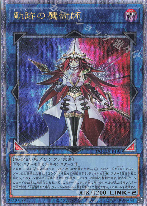 QCSE 軌跡の魔術師 | 買取 | [QCCU] QUARTER CENTURY CHRONICLE side:UNITY | 遊戯王 OCG