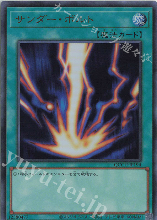 【傷】 UR サンダー・ボルト | 販売 | [QCCU] QUARTER CENTURY CHRONICLE side:UNITY | 遊戯王 OCG