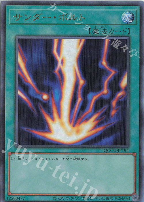 UL サンダー・ボルト | 買取 | [QCCU] QUARTER CENTURY CHRONICLE side:UNITY | 遊戯王 OCG