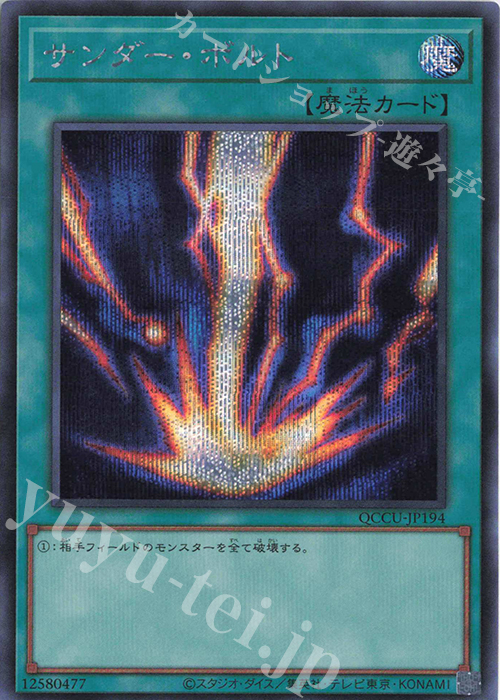 【傷】 SE サンダー・ボルト | 販売 | [QCCU] QUARTER CENTURY CHRONICLE side:UNITY | 遊戯王 OCG