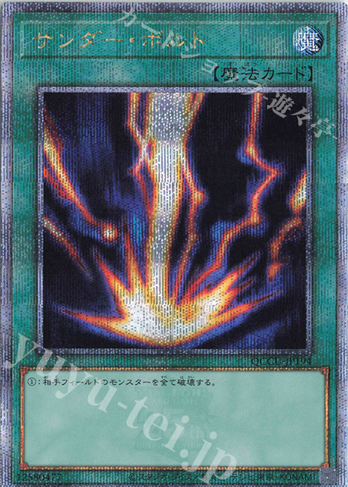 【傷】 QCSE サンダー・ボルト | 販売 | [QCCU] QUARTER CENTURY CHRONICLE side:UNITY | 遊戯王 OCG