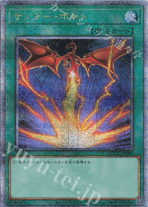 QCSE サンダー・ボルト(イラスト違い版) | 買取 | [QCCU] QUARTER CENTURY CHRONICLE side:UNITY | 遊戯王 OCG