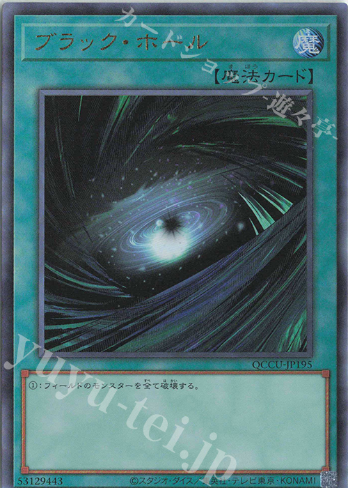 【傷】 UL ブラック・ホール | 販売 | [QCCU] QUARTER CENTURY CHRONICLE side:UNITY | 遊戯王 OCG