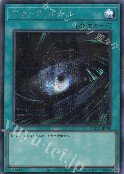 SE ブラック・ホール | 買取 | [QCCU] QUARTER CENTURY CHRONICLE side:UNITY | 遊戯王 OCG