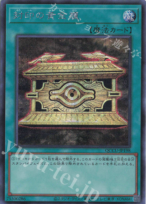 【傷】 SE 封印の黄金櫃 | 販売 | [QCCU] QUARTER CENTURY CHRONICLE side:UNITY | 遊戯王 OCG