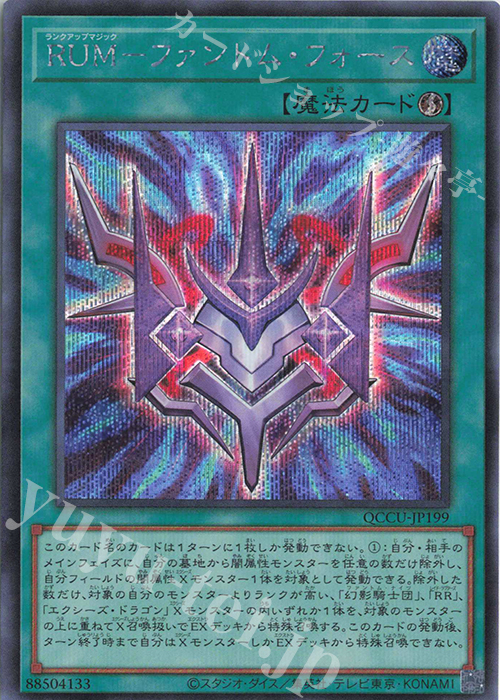 【傷】 SE RUM-ファントム・フォース | 販売 | [QCCU] QUARTER CENTURY CHRONICLE side:UNITY | 遊戯王 OCG