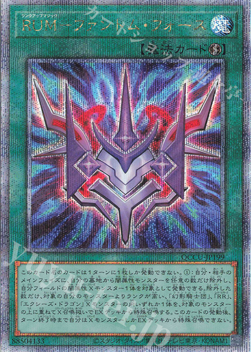 QCSE RUM-ファントム・フォース | 販売 | [QCCU] QUARTER CENTURY CHRONICLE side:UNITY | 遊戯王 OCG
