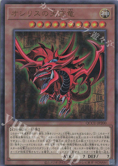 UL オシリスの天空竜 | 買取 | [QCCU] QUARTER CENTURY CHRONICLE side:UNITY | 遊戯王 OCG