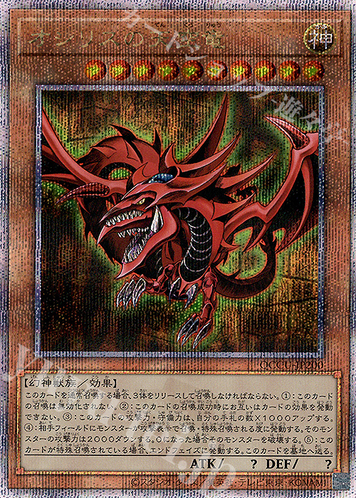 QCSE オシリスの天空竜 | 買取 | [QCCU] QUARTER CENTURY CHRONICLE side:UNITY | 遊戯王 OCG