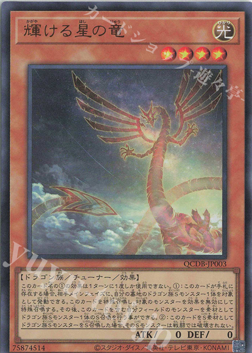 UR 輝ける星の竜 | 販売 | [QCDB] QUARTER CENTURY DUELIST BOX | 遊戯王 OCG