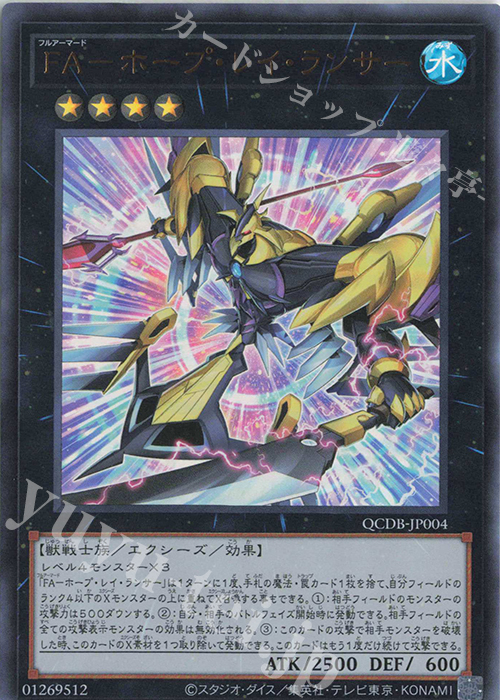 UR FA-ホープ・レイ・ランサー | 販売 | [QCDB] QUARTER CENTURY DUELIST BOX | 遊戯王 OCG