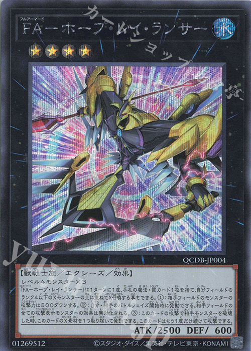 SE FA-ホープ・レイ・ランサー | 買取 | [QCDB] QUARTER CENTURY DUELIST BOX | 遊戯王 OCG