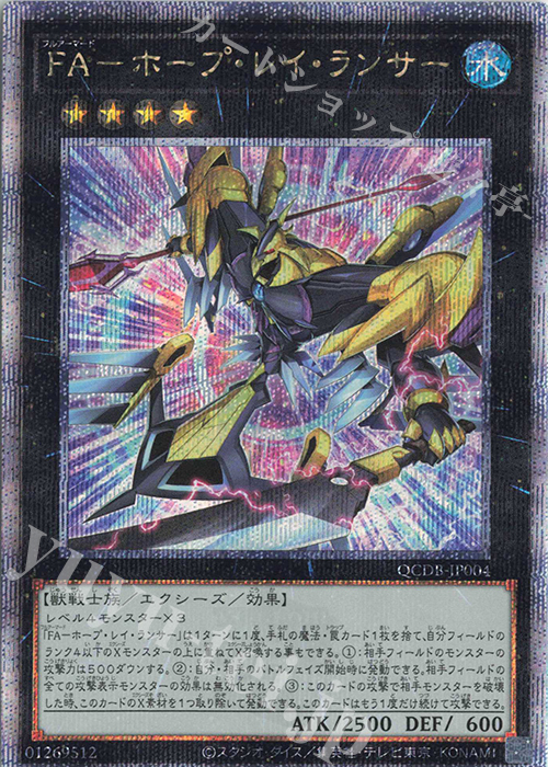 QCSE FA-ホープ・レイ・ランサー | 買取 | [QCDB] QUARTER CENTURY DUELIST BOX | 遊戯王 OCG