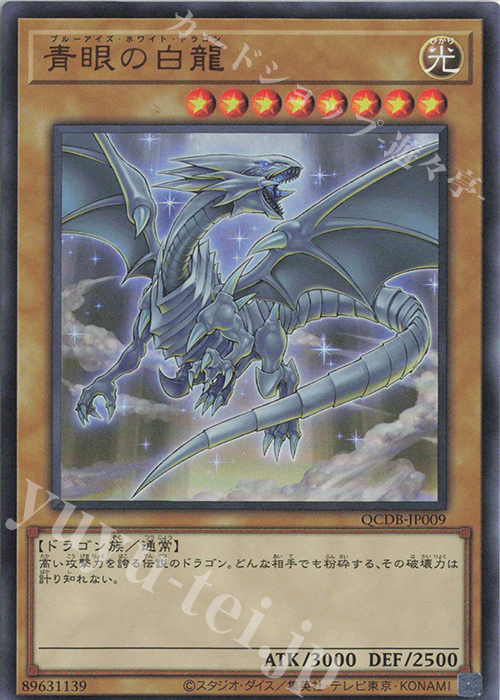 UR 青眼の白龍 | 買取 | [QCDB] QUARTER CENTURY DUELIST BOX | 遊戯王 OCG