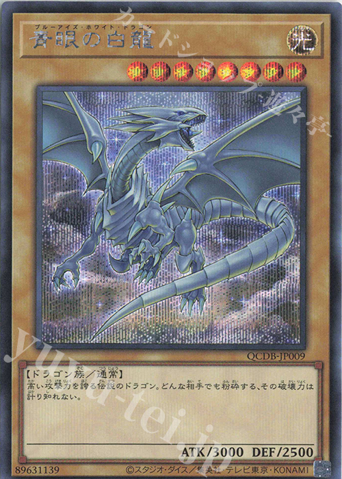 SE 青眼の白龍 | 買取 | [QCDB] QUARTER CENTURY DUELIST BOX | 遊戯王 OCG