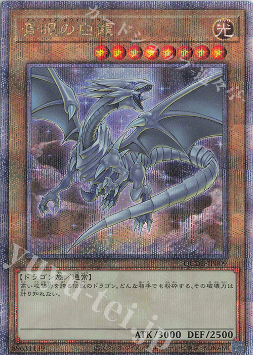 QCSE 青眼の白龍 | 買取 | [QCDB] QUARTER CENTURY DUELIST BOX | 遊戯王 OCG
