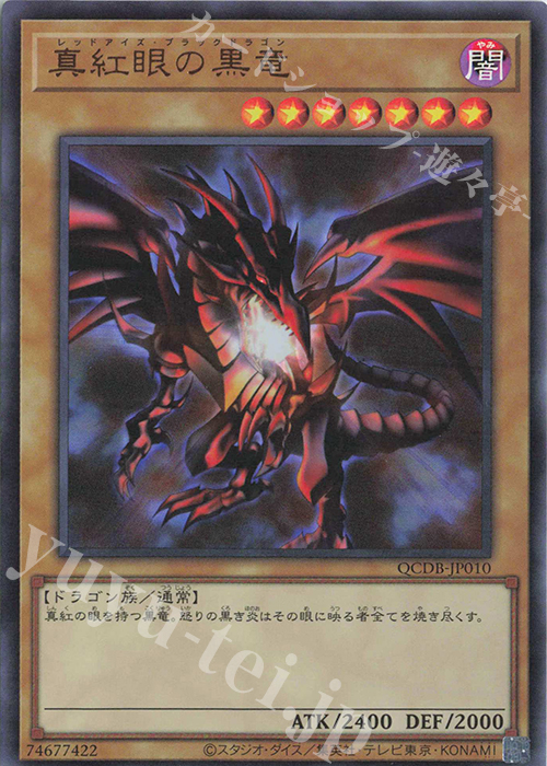 UR 真紅眼の黒竜 | 販売 | [QCDB] QUARTER CENTURY DUELIST BOX | 遊戯王 OCG