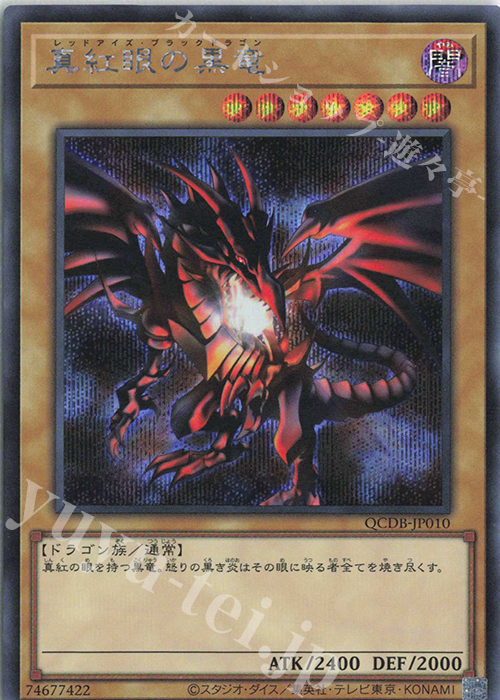 SE 真紅眼の黒竜 | 販売 | [QCDB] QUARTER CENTURY DUELIST BOX | 遊戯王 OCG
