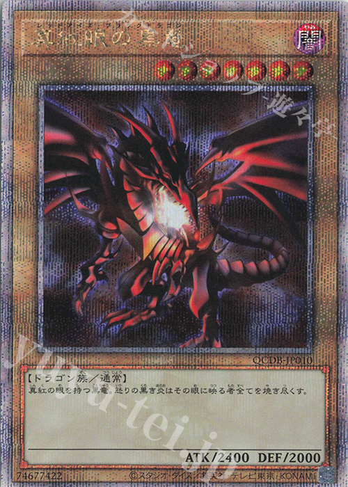QCSE 真紅眼の黒竜 | 買取 | [QCDB] QUARTER CENTURY DUELIST BOX | 遊戯王 OCG