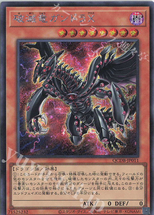 【傷】 SE 破滅竜ガンドラX | 販売 | [QCDB] QUARTER CENTURY DUELIST BOX | 遊戯王 OCG