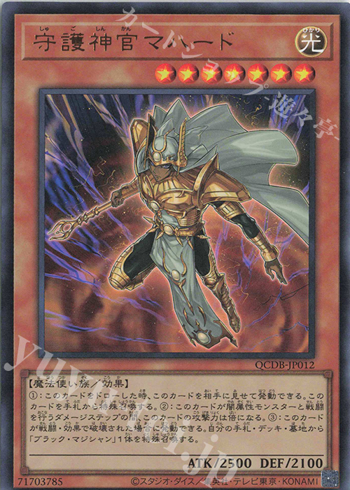 【傷】 UR 守護神官マハード | 販売 | [QCDB] QUARTER CENTURY DUELIST BOX | 遊戯王 OCG