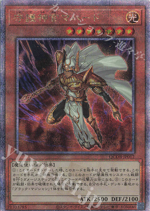 【傷】 QCSE 守護神官マハード | 販売 | [QCDB] QUARTER CENTURY DUELIST BOX | 遊戯王 OCG