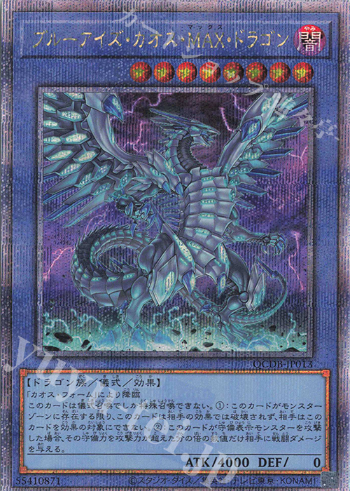 QCSE ブルーアイズ・カオス・MAX・ドラゴン | 買取 | [QCDB] QUARTER CENTURY DUELIST BOX | 遊戯王 OCG
