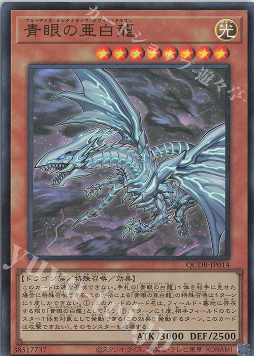 【傷】 UR 青眼の亜白龍 | 販売 | [QCDB] QUARTER CENTURY DUELIST BOX | 遊戯王 OCG